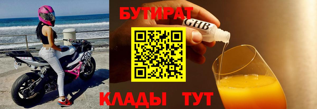 БУТИРАТ 1.4BDO  Вход с VPN  Кинель 